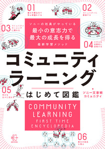 ソニーの社員がやっている最小の意志力で最大の成長を得る最新学習メソッド コミュニティラーニングはじめて図鑑【BOW BOOKS043】