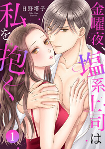 金曜夜、塩系上司は私を抱く 1巻