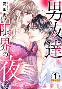 欠けてるふたり～男友達と限界の夜に 豪華版 【豪華版限定特典付き】 1巻