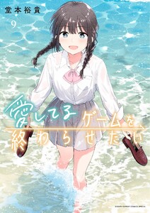 愛してるゲームを終わらせたい (9)