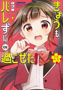 きょうもバレずに過ごせた! (1)