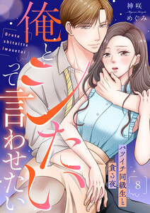 俺とシたいって言わせたい～バツイチ同級生と貪る夜～【全年齢版】 (8)
