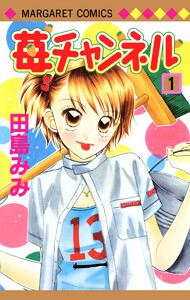苺チャンネル【期間限定無料】 1巻 (マーガレット) - 田島みみ - 無料