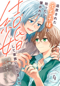 追放された元王子様を拾ったら懐かれて結婚して家族になりました episode.4