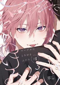 マーブルにとろけるふたり #2 電子書籍版