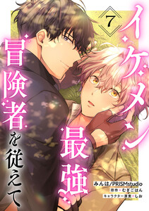 イケメン最強冒険者を従えて 第7話