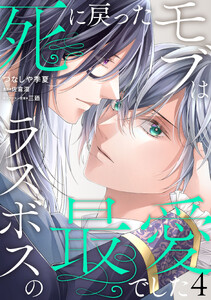 死に戻ったモブはラスボスの最愛でした 第4話