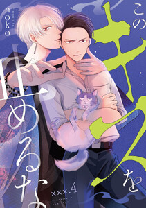 このキスを止めるな ×××.4