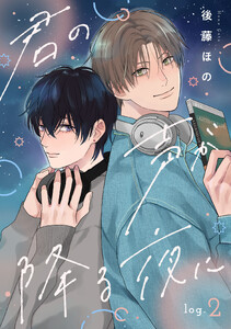 君の声が降る夜に log.2 電子書籍版