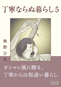 丁寧ならぬ暮らし (5)