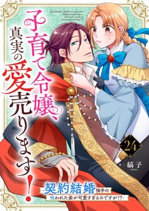 子育て令嬢、真実の愛売ります!―契約結婚相手の呪われた姿が可愛すぎるのですが!?―【単話】 24