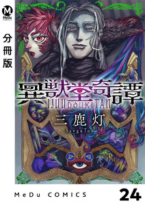 【分冊版】異獣堂奇譚 24