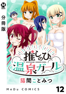【分冊版】推しのび温泉ガール 12 電子書籍版