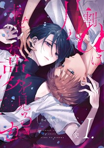 【分冊版】片割れαは幸せな夢を見るか 1. 電子書籍版