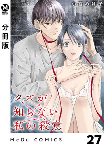 【分冊版】クズが知らない私の殺意 27 電子書籍版