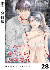 【分冊版】クズが知らない私の殺意 28 電子書籍版