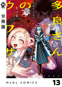 【分冊版】多良さんのウワサ 13