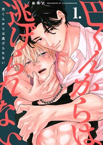【分冊版】巴くんからは逃げられない 1.