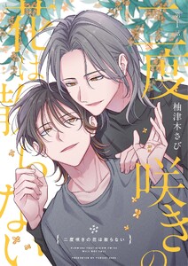 【分冊版】二度咲きの花は散らない 第1話 電子書籍版