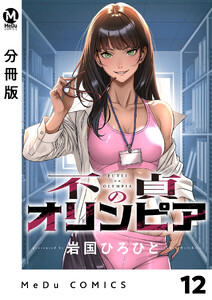 【分冊版】不貞のオリンピア 12 電子書籍版