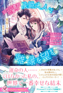 王立図書館司書の侯爵夫人は離縁を望む 忘れ去られた王女の日記が紡ぐ運命の赤い糸【特典SS付】【イラスト付】【電子限定描き下ろしイラスト&著者直筆コメント入り】 電子書籍版