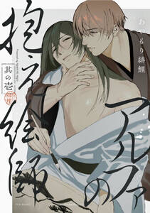 アルファの抱え絵師(1)