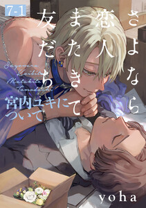 さよなら恋人、またきて友だち ～宮内ユキについて～(7)【分冊版】(1) 電子書籍版