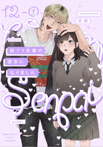 訳アリ先輩の彼女になりました(12)【分冊版】(1) 電子書籍版