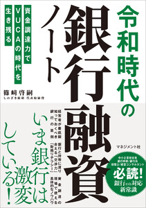 令和時代の銀行融資ノート