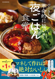 ぴーきちの革命的に旨い!夜ごはん食堂 電子書籍版