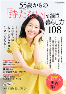 55歳からの「持たない」で潤う暮らし方108 電子書籍版