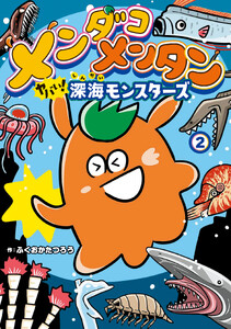 メンダコメンタン ヤバイ!深海モンスターズ 2 電子書籍版