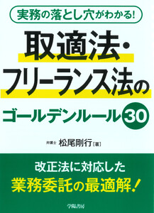 実務の落とし穴がわかる! 取適法・フリーランス法のゴールデンルール30
