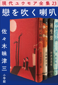 現代ユウモア全集 23巻 『戀を吹く喇叭』 佐々木味津三 電子書籍版