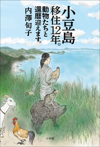 小豆島移住12年。動物たちと還暦迎えます。