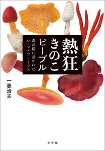 熱狂きのこピープル ～森の精に憑かれたシェフとフリークス～