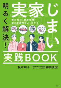 明るく解決!実家じまい実践BOOK 実家処分・家財整理・空き家活用がよくわかる