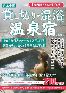 1万円以下なのにすごい! 日本全国貸し切り・混浴できる温泉宿 電子書籍版