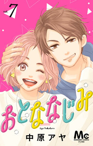 おとななじみ 分冊版 (7) 電子書籍版