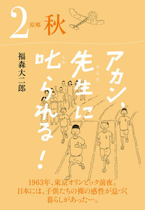 アカン、先生に叱られる! 原郷 秋 電子書籍版
