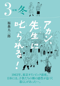 アカン、先生に叱られる! 原郷 冬 電子書籍版