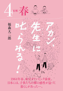 アカン、先生に叱られる! 原郷 春 電子書籍版
