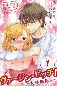 日本女体研究所実践シリーズ ヴァージン・ビッチ!~女体開拓編~