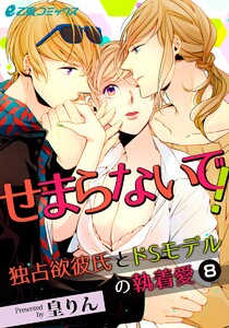せまらないで! 独占欲彼氏とドSモデルの執着愛