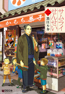 サムライせんせい【分冊版14】 幼なじみ 電子書籍版