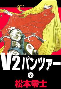 V2パンツァー (2) 電子書籍版