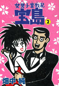 女男子奮戦記 宝島 (2) 電子書籍版