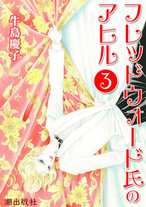 フレッドウォード氏のアヒル (3) 電子書籍版