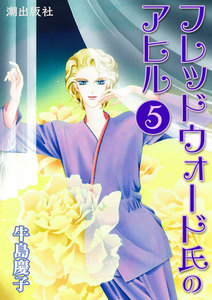 フレッドウォード氏のアヒル (5) 電子書籍版