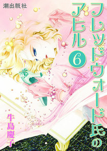 フレッドウォード氏のアヒル (6) 電子書籍版